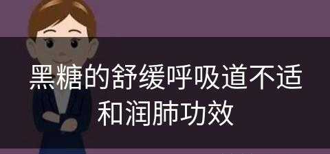 黑糖的舒缓呼吸道不适和润肺功效